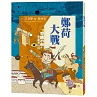可能小學的愛臺灣任務2：鄭荷大戰（暢銷紀念版）