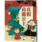 可能小學的愛臺灣任務1：真假荷蘭公主（暢銷紀念版）