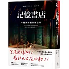 記憶書店：一個預約復仇的空間