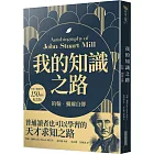 我的知識之路：約翰．彌爾自傳（約翰．彌爾逝世150週年紀念版）（二版）