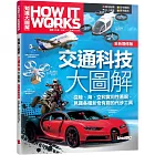 How It Works知識大圖解 交通科技大圖解(全新增修版)【純書版】