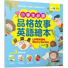 小學生必備品格故事英語繪本Level 3【書+朗讀MP3（可線上下載或掃描QR CODE聆聽）】