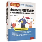 超圖解金融保險與節稅規劃 ：保單到底能不能節稅？從實質課稅原則談起