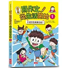 第一次寫作文 從生活開始1：小虎牙的真實日記