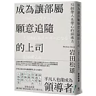 成為讓部屬願意追隨的上司【Leadership領導管理暢銷經典版】：51個帶人先帶心的領導力