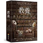 教養：關於歷史、文學、藝術、音樂、哲學與世界風俗文化，你必須知道的事