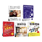 實力強化音樂創作套書（共五冊）：8小節作曲法+圖解PRO作曲法+POP金曲裏技+作詞+流行搖滾音樂理論