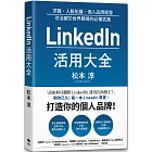 LinkedIn活用大全：求職、人脈拓展、個人品牌經營， 你活躍於世界職場的必備武器