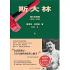 斯大林：權力的悖論（1878-1928）（共二冊）