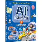 寫給進入AI時代的小學生：AI人工智慧的祕密（1）AI是什麼？