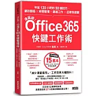 滑鼠掰！Office365快鍵工作術：年省120小時的50個技巧，績效翻倍×時間管理×遠端工作×活用快速鍵