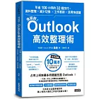 滑鼠掰！Outlook高效整理術：年省100小時的32個技巧，資料整理×減少切換×工作革新×活用快速鍵