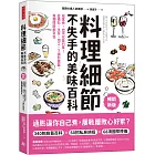 料理細節不失手的美味百科（暢銷新版）：在家煮，也可以是行家！從備料、洗菜、切工、下鍋到擺盤，每個環節都到位