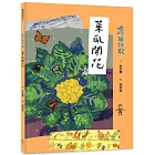 咱的囡仔歌：菜瓜開花