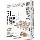 51個影響世界經濟的關鍵大事（二版）