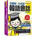 全圖解、10倍速韓語會話【全彩增修版】(附「Youtor App」內含VRP虛擬點讀筆)