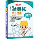 2023【收錄共1636題，輔以圖示，不用死記】主題式電工機械(電機機械)高分題庫〔7版〕（國民營事業／台電／台灣菸酒／中油／鐵路特考）