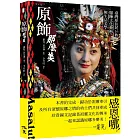 原飾那麼美！臺灣原住民16族服飾文化藝術與生活美學