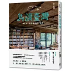 島讀臺灣：旅行時，到書店邂逅一本書！