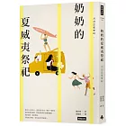 奶奶的夏威夷祭祀：韓國熱銷10萬本，教保文庫、Yes24、阿拉丁「年度之書」