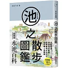日本全國池之散步圖鑑