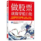 做股票就像穿藍白拖：8年級操盤手的下單全圖解，抽抽樂、季季配、吃喝玩樂，加上6字訣，你下單的手再也不發抖。