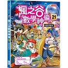 楓之谷數學神偷21：實話與謊言