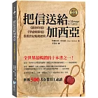 把信送給加西亞：全世界最暢銷的十本書之一！