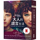 大人的謊言生活（Netflix影集《成年人的謊言生活》原著小說）