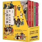 【精裝書盒】來一套哈燒的宋朝百匯（全套四冊＋全新創作別冊）