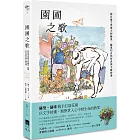 園圃之歌：諾貝爾文學獎大師赫曼．赫塞的自然哲思與手繪詩畫