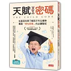 天賦密碼：從基因科學了解孩子天生優勢，實踐「順性教養」的必讀聖經