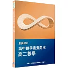 素養檢定：高中數學素養題本 高二數學[適用學測、高中數學考試]