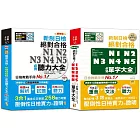 日檢聽力及單字大全爆銷熱賣套書：精修版 新制日檢！絕對合格N1,N2,N3,N4,N5必背聽力大全＋單字大全（25K＋MP3）