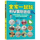 全家一起玩科學實驗遊戲01：50個科學遊戲×六大生活素材，拉近孩子與科學的距離