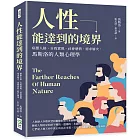 人性能達到的境界：病態人格、自我實現、社會感情、需求層次，馬斯洛的人類心理學