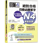 影子跟讀法＆填空測驗：絕對合格 日檢必勝單字N4（25K＋QR碼線上音檔＋MP3）