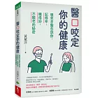 醫口咬定你的健康：暖男牙醫告訴你，記得牢、睡得好、不顯老的秘密