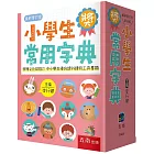 小學生常用字典(4版)