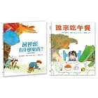 【閱讀起步走】蕾貝卡‧寇柏超人氣繪本套書 （誰來吃午餐+洞裡頭有什麼東西）