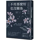 其實你不用那麼好也沒關係：變得能夠把「求救」掛在嘴上吧！幸福是從「誤解」中創造出來的