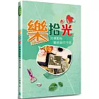 樂拾光：回憶剪貼藝術創作手冊