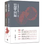 離散與回歸：在滿洲的臺灣人（1905-1948）（上下冊不分售）