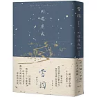 雪國:凝視人間最純粹的悸動與徒勞,川端康成歷時13年雕琢的唯美代表作【精裝典藏版】