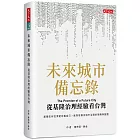 未來城市備忘錄：從基隆治理經驗看台灣