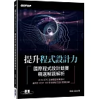 提升程式設計力｜國際程式設計競賽精選解題解析