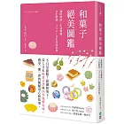 和菓子絕美圖鑑：歲時物語‧生活節慶‧文化解謎，350+日本尋味事典