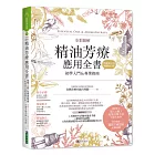 全彩圖解 精油芳療應用全書【初學入門＆專業指南】〔附芳療好生活隨身速查手冊〕（暢銷增訂版）