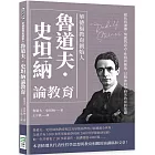 華德福教育創始人魯道夫‧史坦納論教育：模仿與遺傳、情感與意志、性格與藝術，以精神科學研究教育的基礎