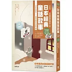 日語閱讀越聽越上手：日本經典童話故事 日本安徒生——新美南吉名作選（附情境配樂中日朗讀QR Code線上音檔）